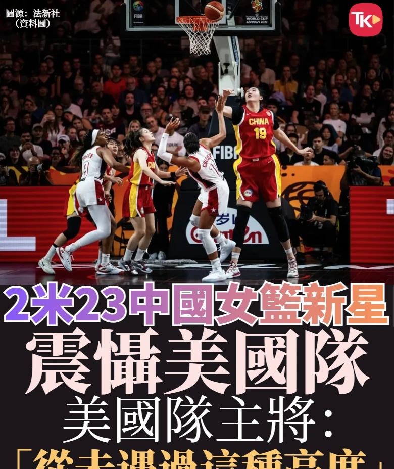 2米23中国女篮新星震慑美国队
美国女篮在2026年女篮世界杯小组赛以94:61