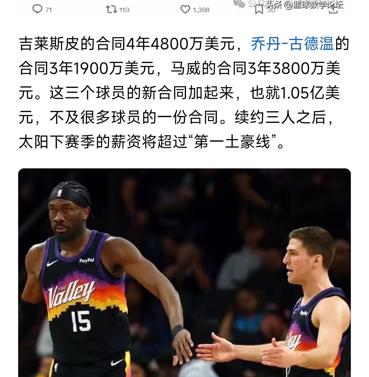 太阳3人不如小里弗斯1人，
大中锋马威才3800万，
防守悍将古德温才1900万