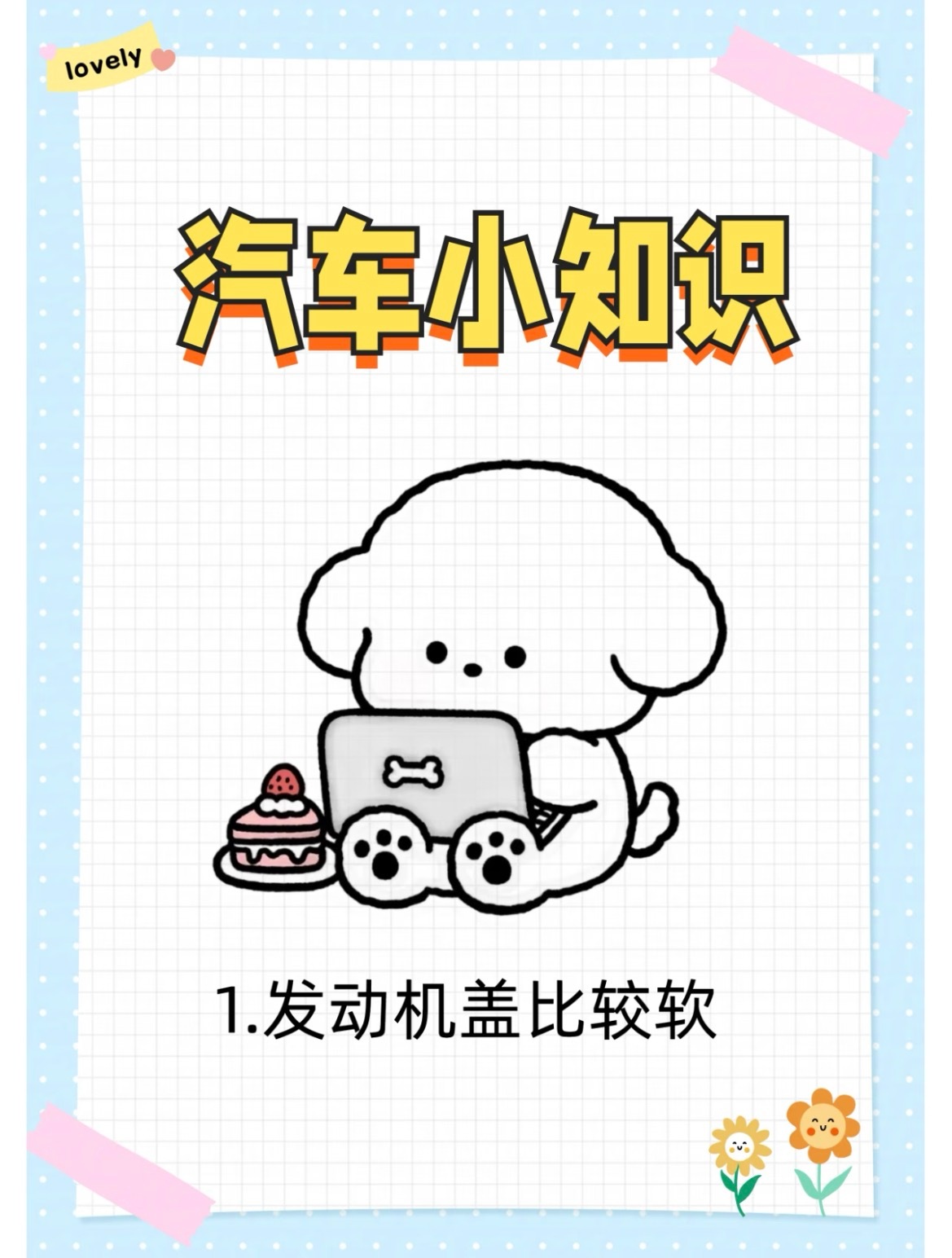 汽车小知识💗1.发动机盖比较软💟主要是为了避免在发生事故时对驾驶员和行人造成