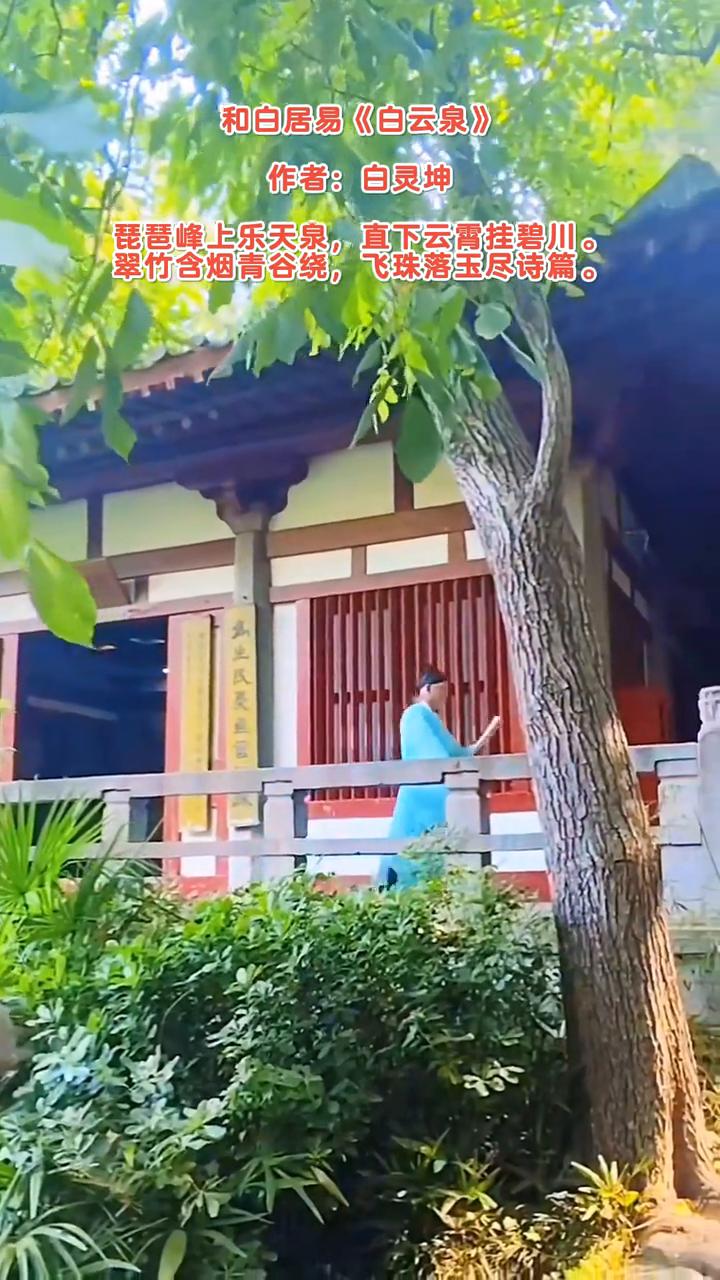 和白居易《白云泉》，作者：白灵坤。
琵琶峰上乐天泉，直下云霄挂碧川。
翠竹含烟青