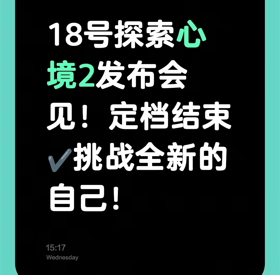 18号探索新境2发布会，盼星星盼月亮
