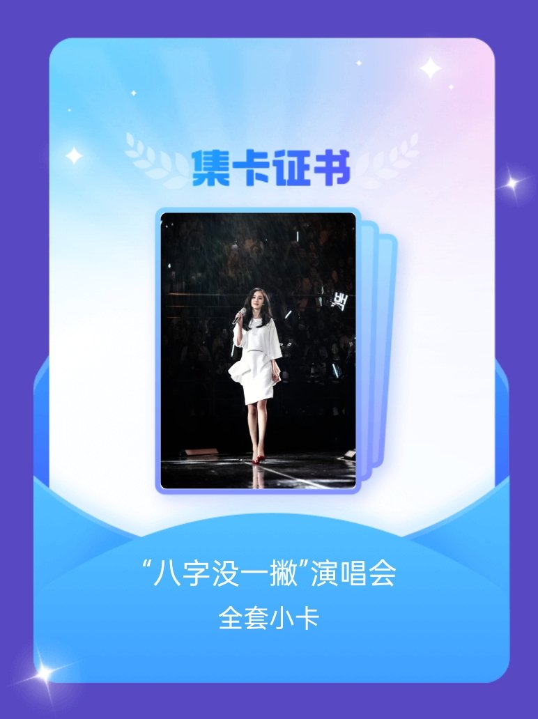 杨幂[超话] 我成功集齐了"“八字没一撇”演唱会"的全套小卡！快来看看我的卡册吧