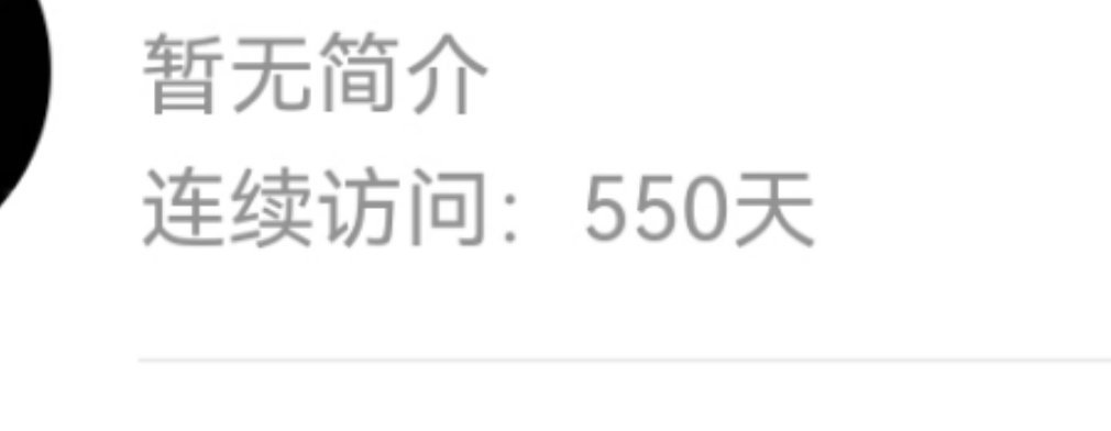 wok有人连续访问我550天