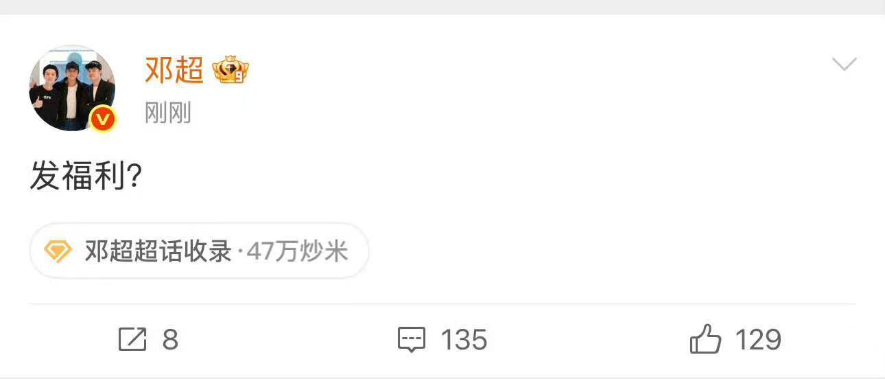 邓超说要发福利邓超要发福利超哥要发什么福利，蹲! 