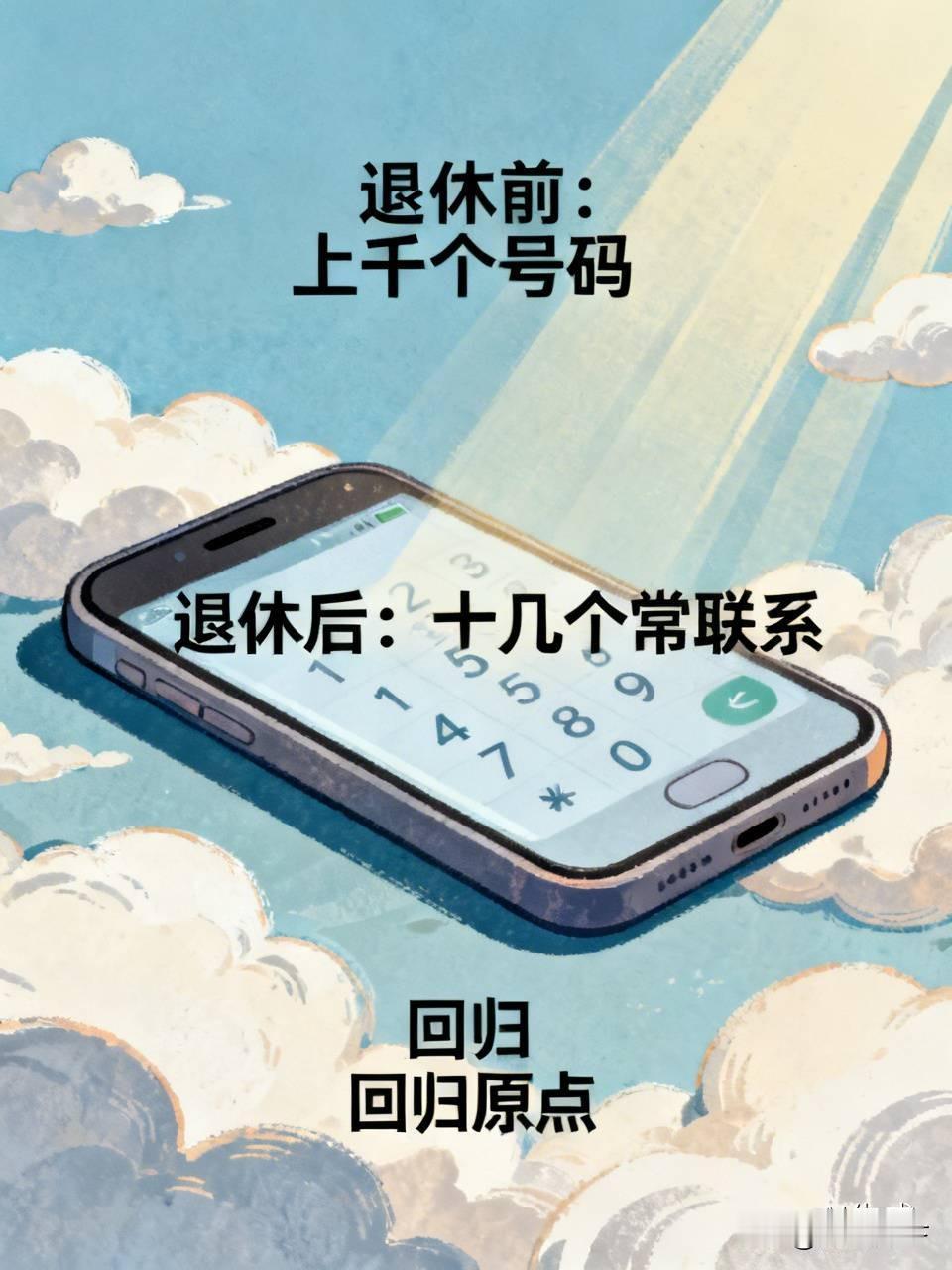 退休之前，手机里存着上千个号码。退休之后，常联系的电话却只剩十几个。其余那上千个