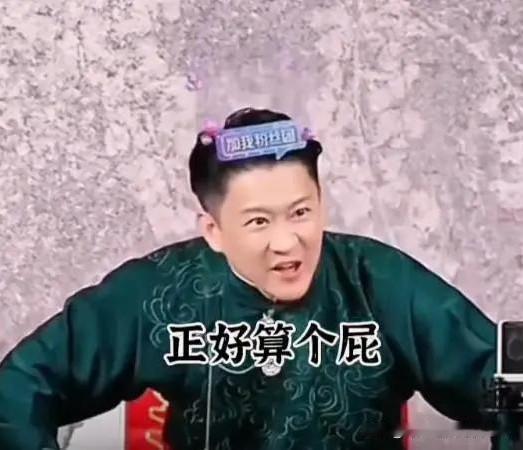 曹云金评书曾精准砸挂德云社郑好，一句“正好算个屁”隔空回怼长期对线！
 
曹云金