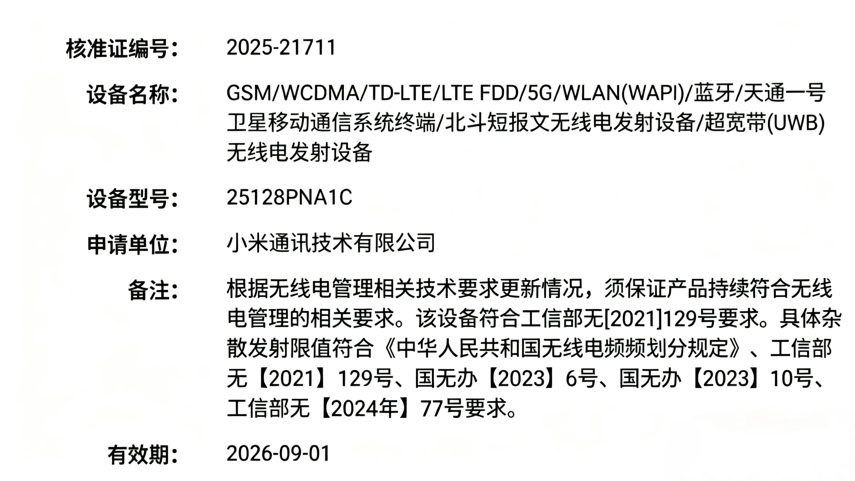 小米17Ultra双卫通版入网，支持UWB，6800mah，暂定12月。[馋嘴]