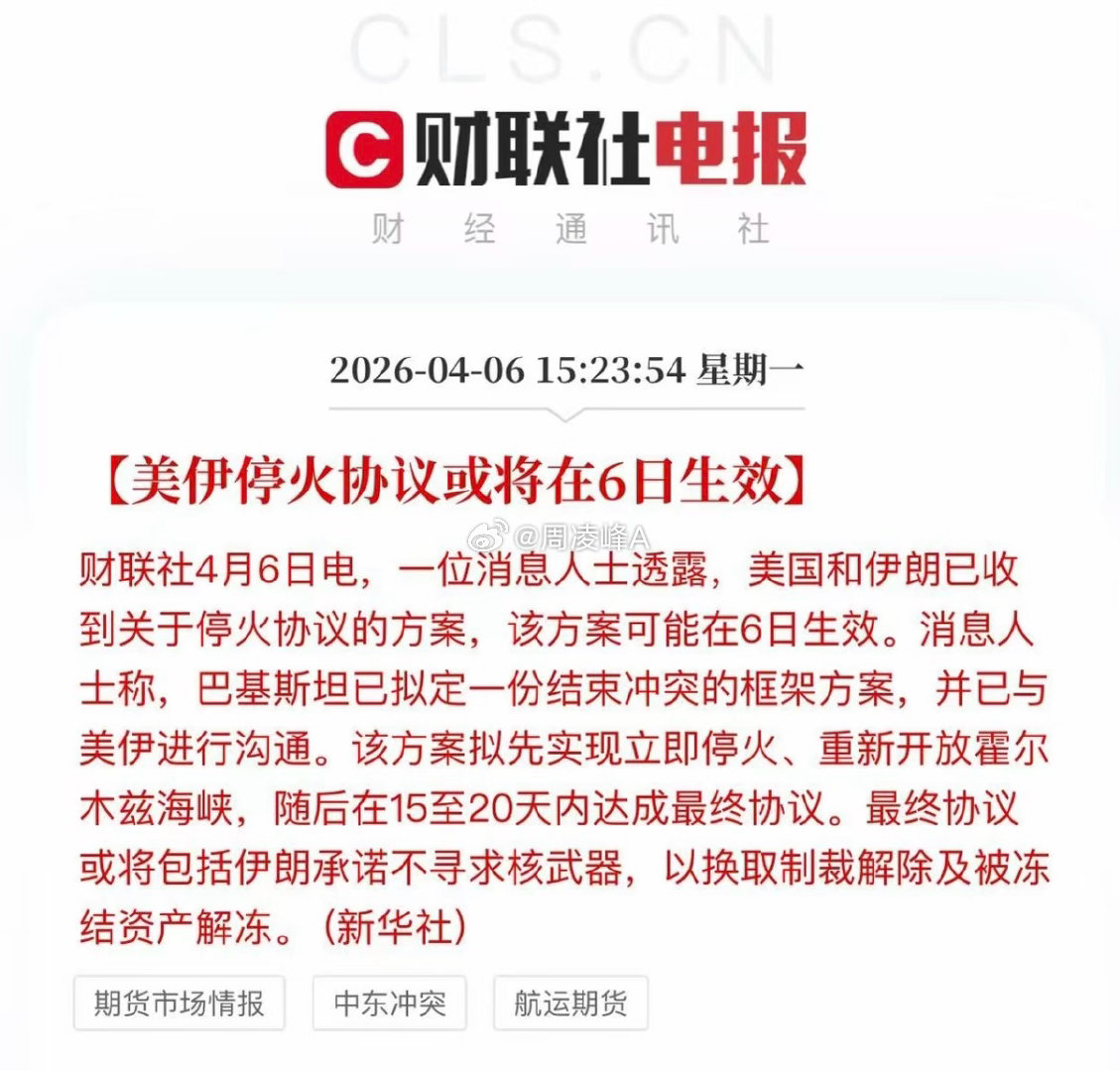 美伊停火协议或将于6日生效重磅消息落地！多方斡旋推进下，美伊45天临时停火协议有