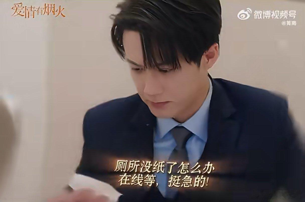 檀健次咱能有点男主包袱吗 这段剧情直接笑到捶床！谁家霸总躲厕所里还不忘复盘工作啊