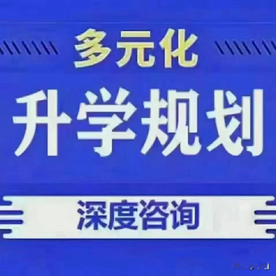 2025高考，高考提前规划，全日制本科暨南大学，广东警官学院可规划。
要求500