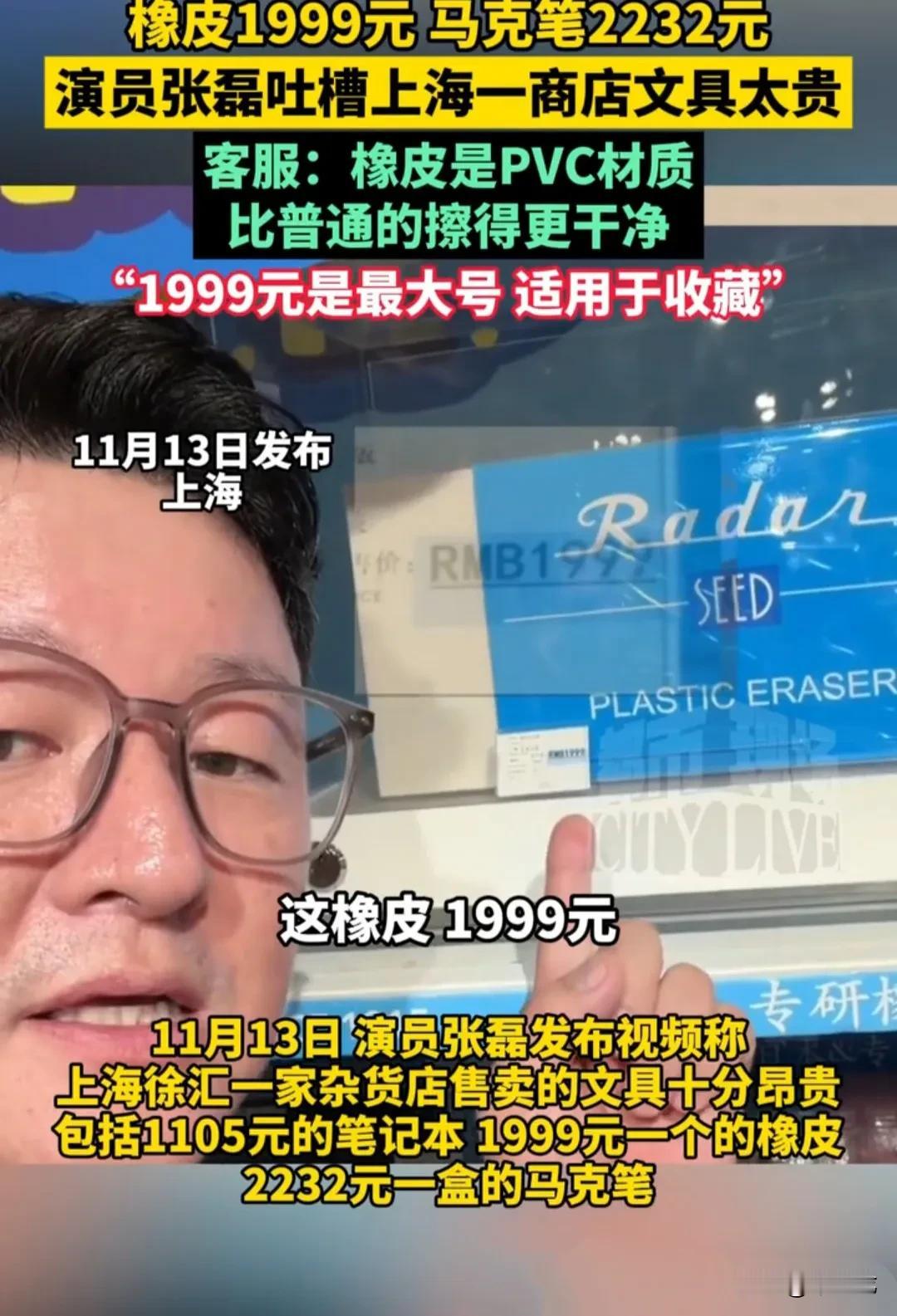 曾在多部青春校园剧中扮演班主任的知名演员张磊，近日发视频称，在上海碰到了一家昂贵