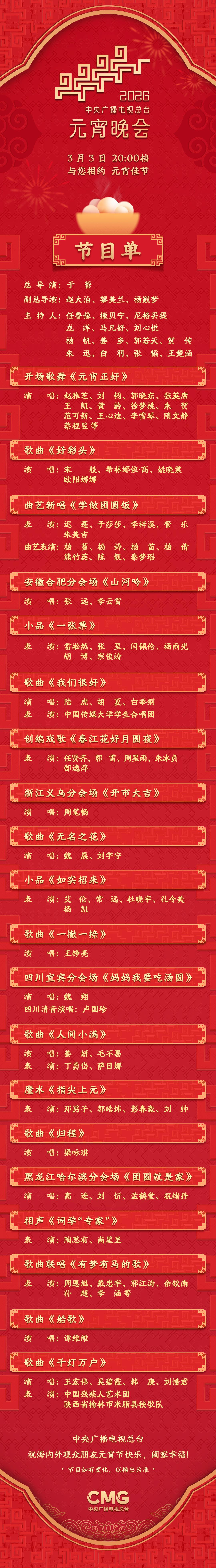 【#总台2026年元宵晚会节目单#】 