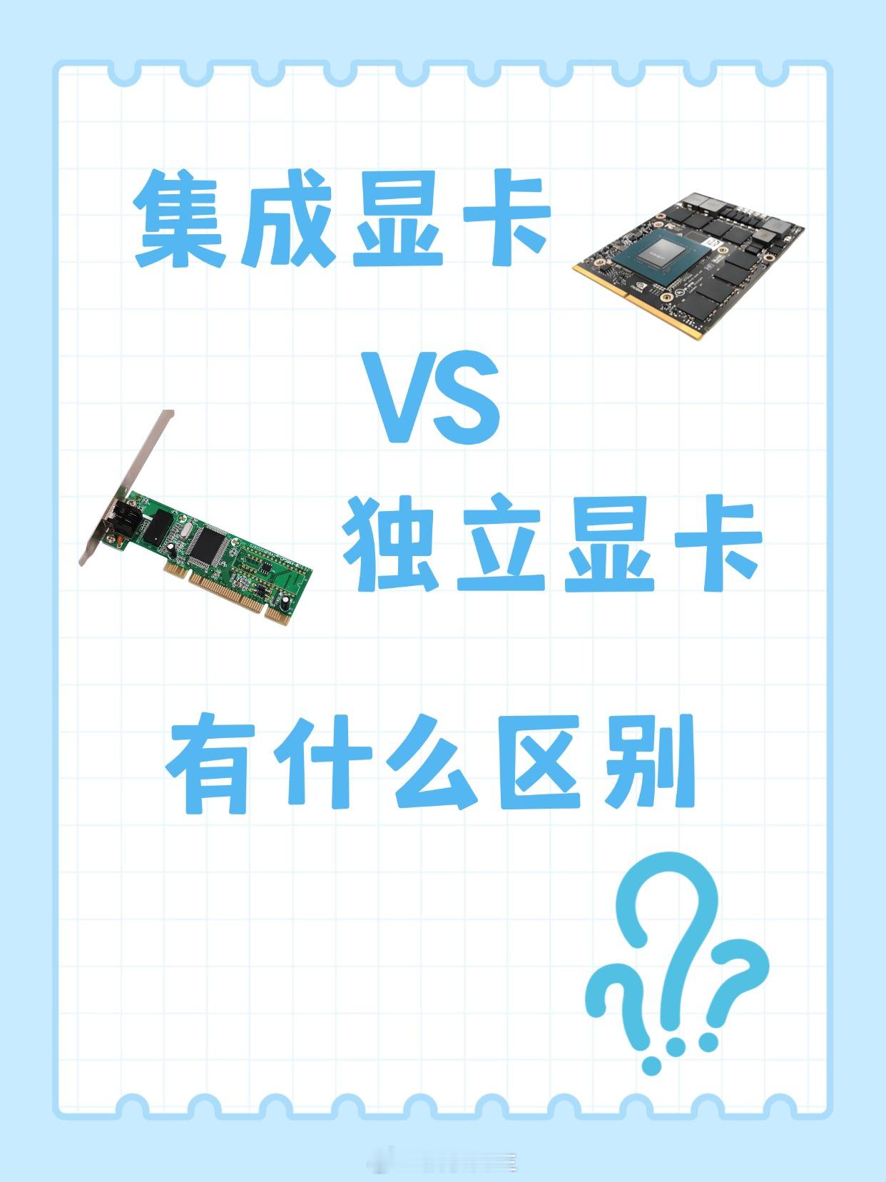 好多人搞不懂笔记本集显、独显，今天直白讲清楚！集显依附处理器，没有专属显存，靠运