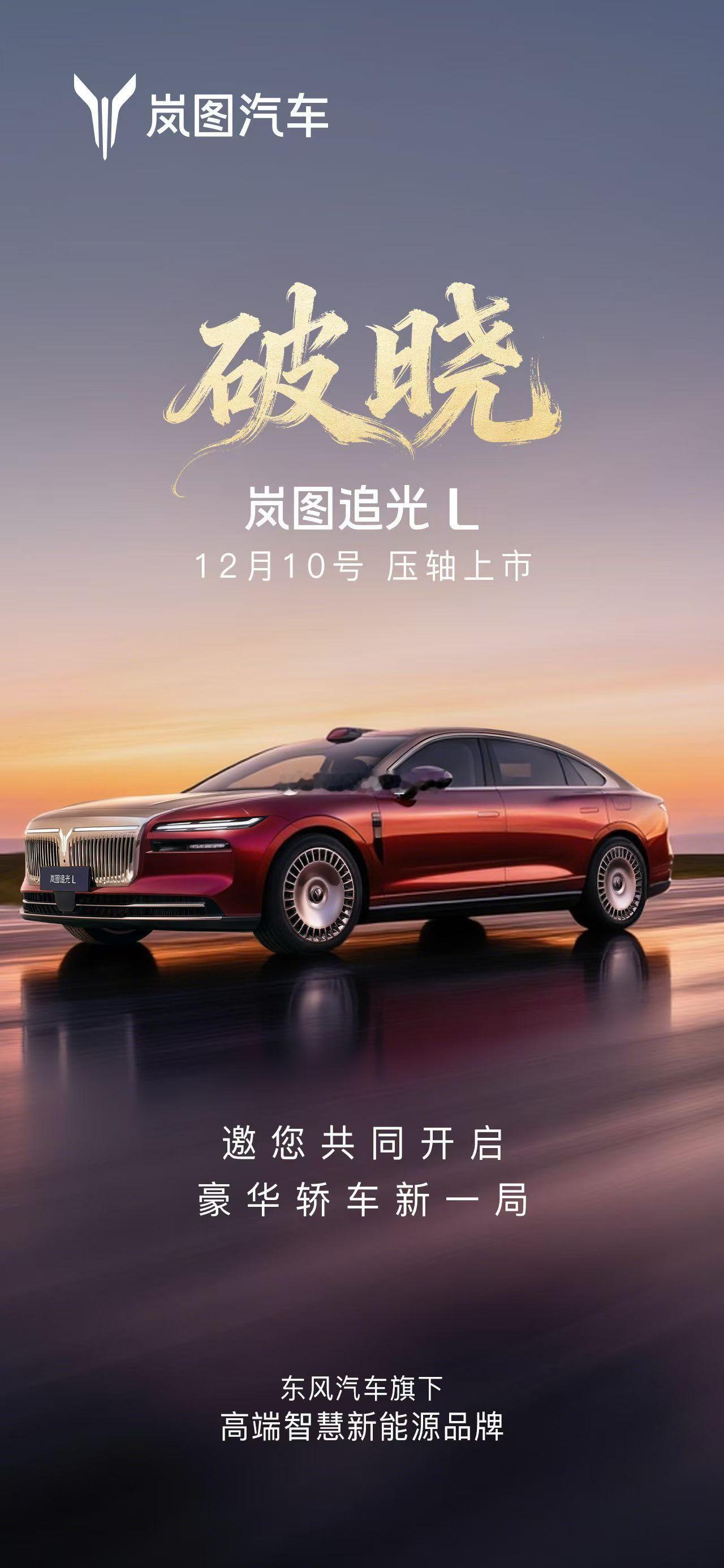 岚图追光L汽车 这是一次新豪华的觉醒追光，接过汽车百年之光邀您共同开启豪华轿车新