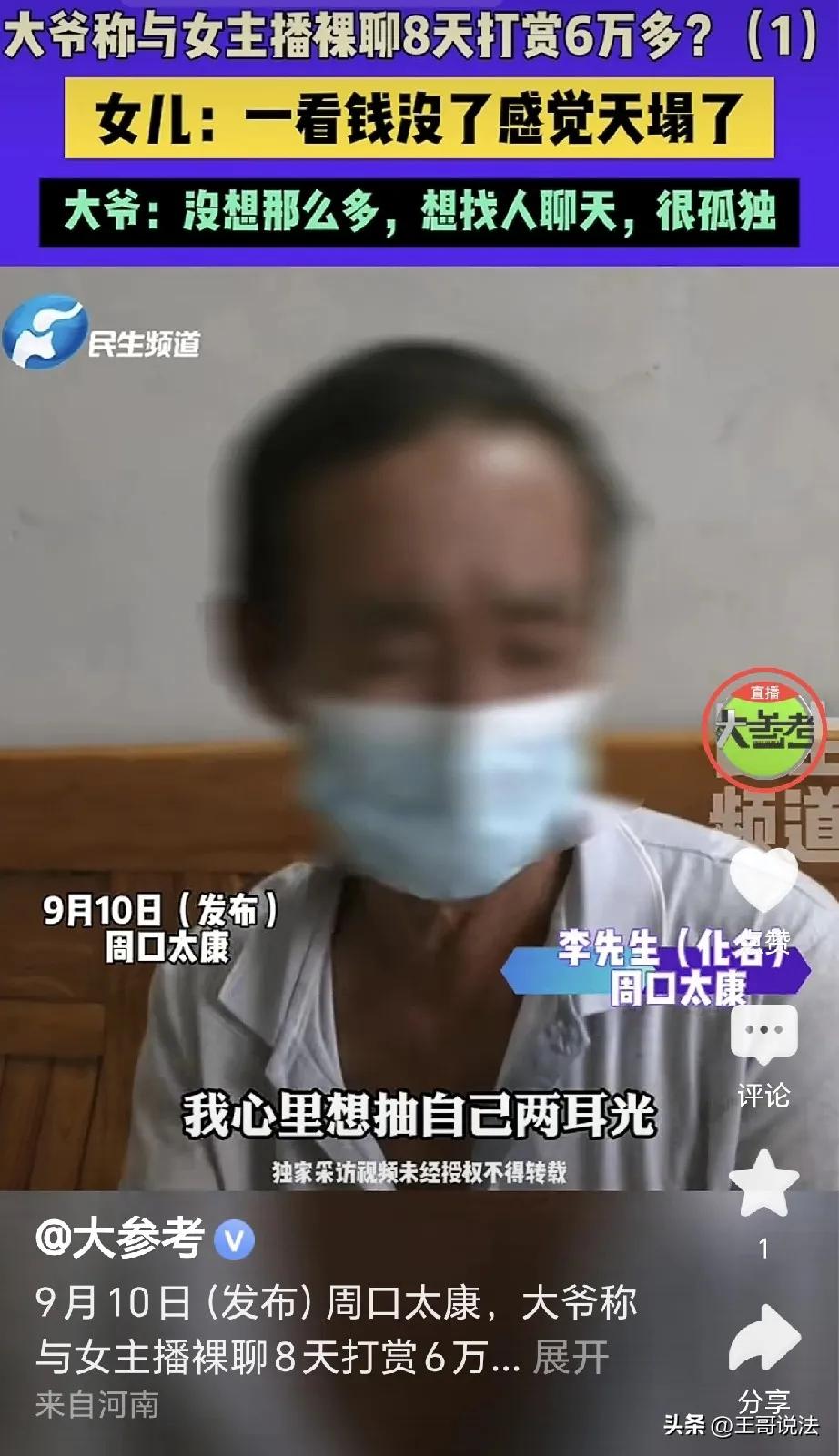 周口李大爷看50岁女主播打PK，20元打赏换来“脱衣私聊”，8天刷光6万养老钱，