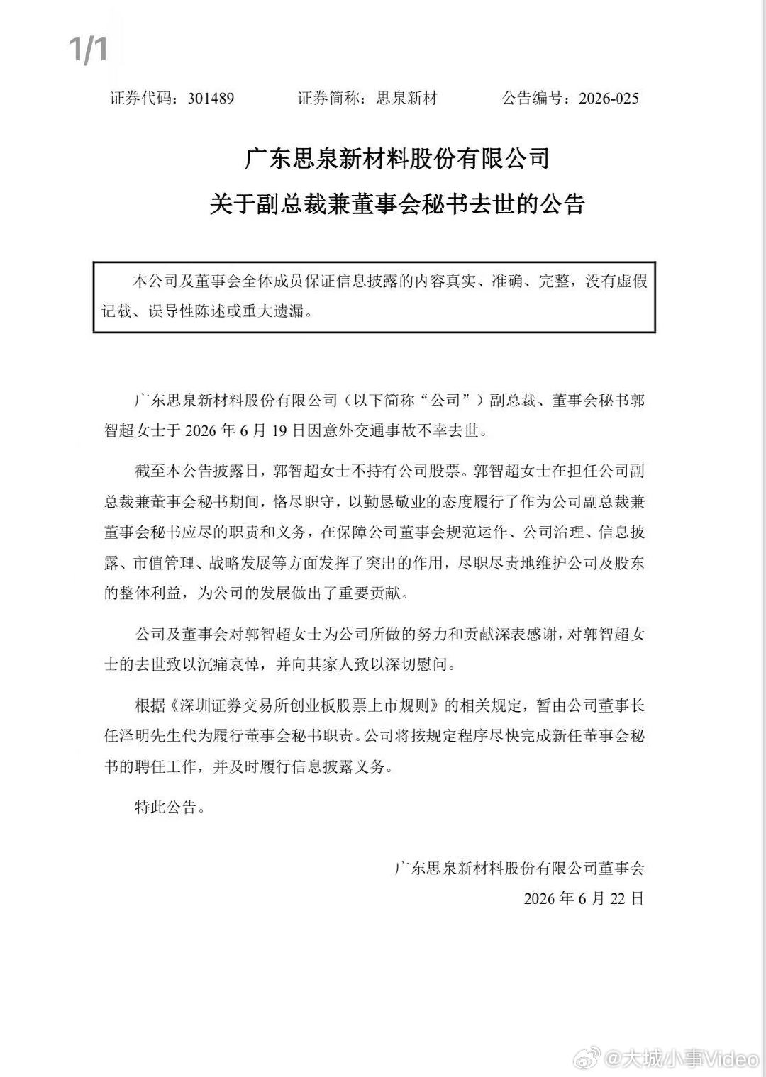 百亿A股公司副总裁意外去世 6月21日，思泉新材(301489.SZ)公告称，公