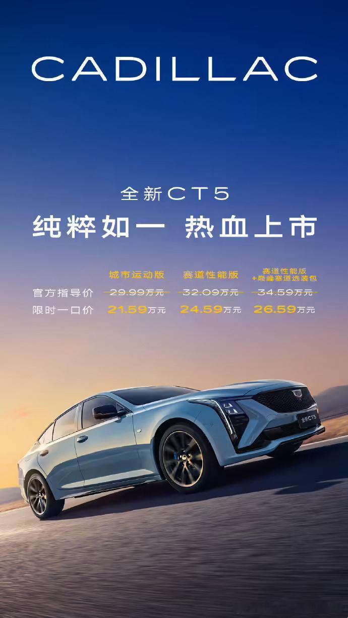 凯迪拉克全新 CT5 一口价 21.59 万元起 