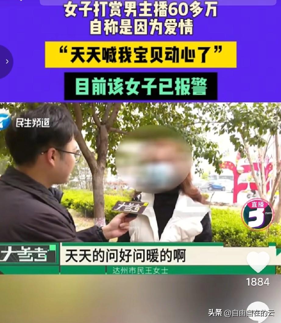47岁的四川大姐向电视台求助，说自己被男主播骗着打赏了60多万。大姐说，偶然间刷