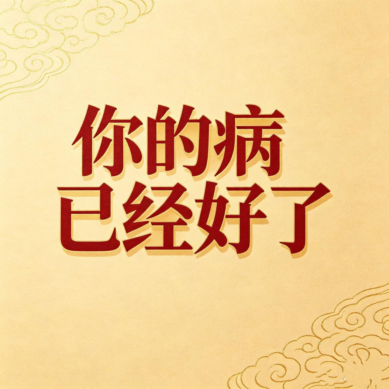 别划走，
就这一秒，你的病已经好了。
不是安慰你，
而是从你愿意停下来听这句话开