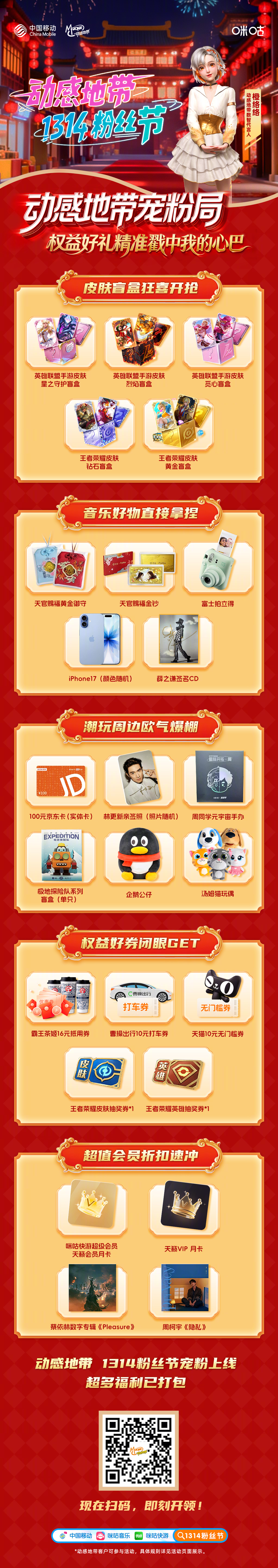 一张图解锁 2 月专属狂欢！动感地带 #1314 粉丝节 #福利炸场～ iPho