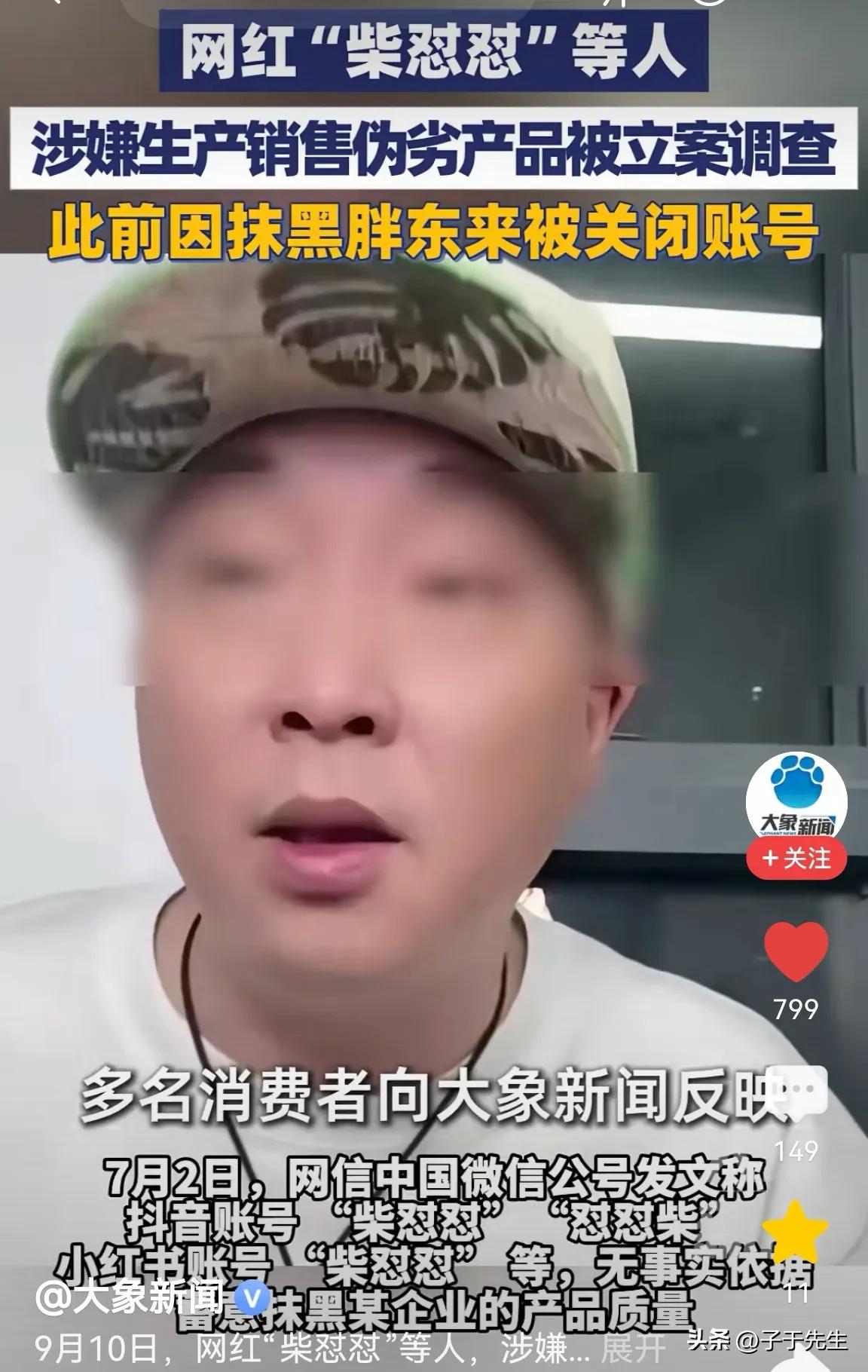 据大象新闻报道，此前曾在网络上恶意攻击、抹黑胖东来的网红“柴怼怼”（真名柴向前）