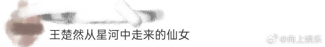 王楚然从星河中走来的仙女 谁没被王楚然这个造型惊艳到！静谧氛围里听着雨声，她撑伞