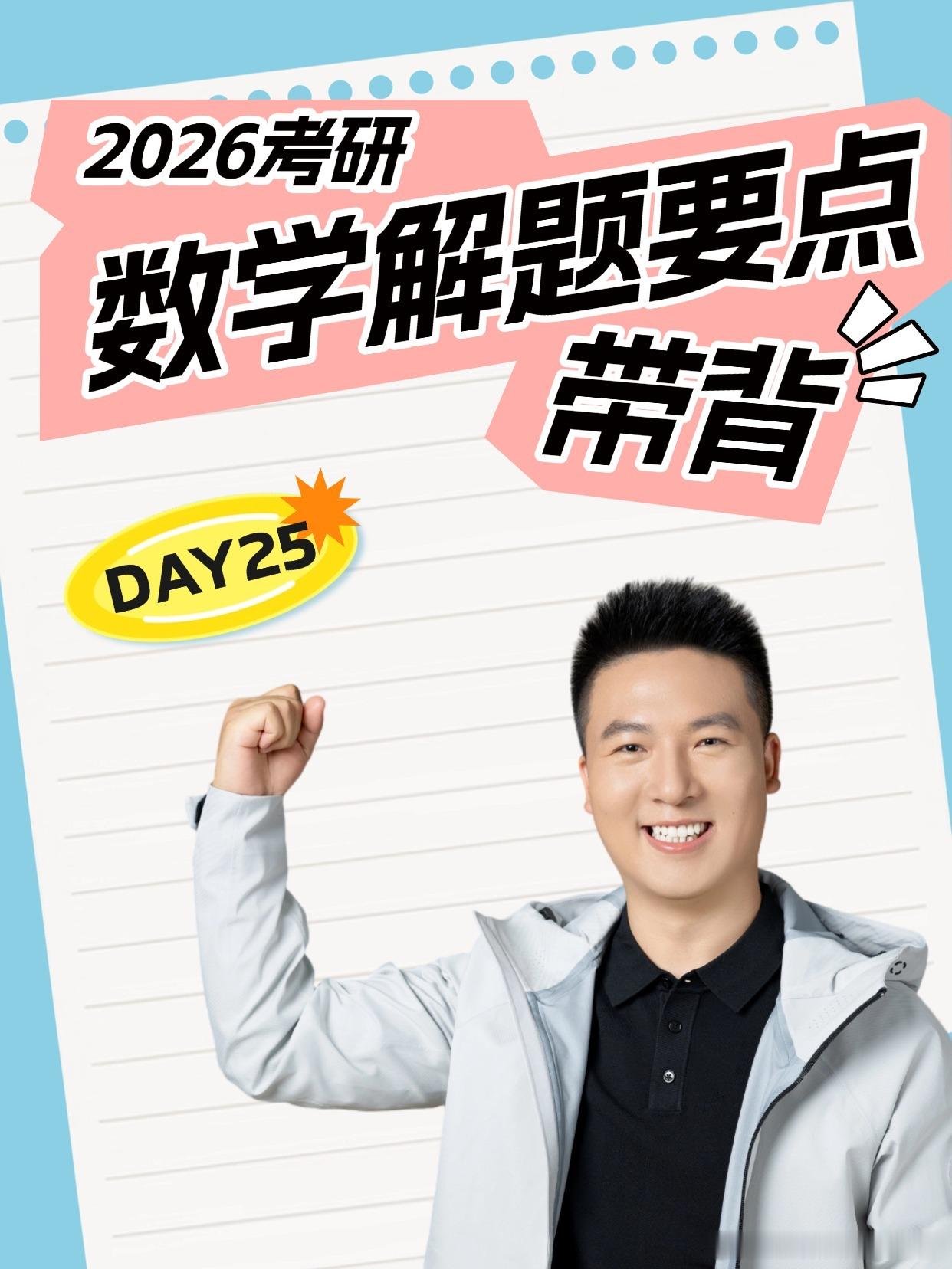考研数学解题要点带背Day25：进一步研究微分方程的解同学们，早上好[全力以赴]