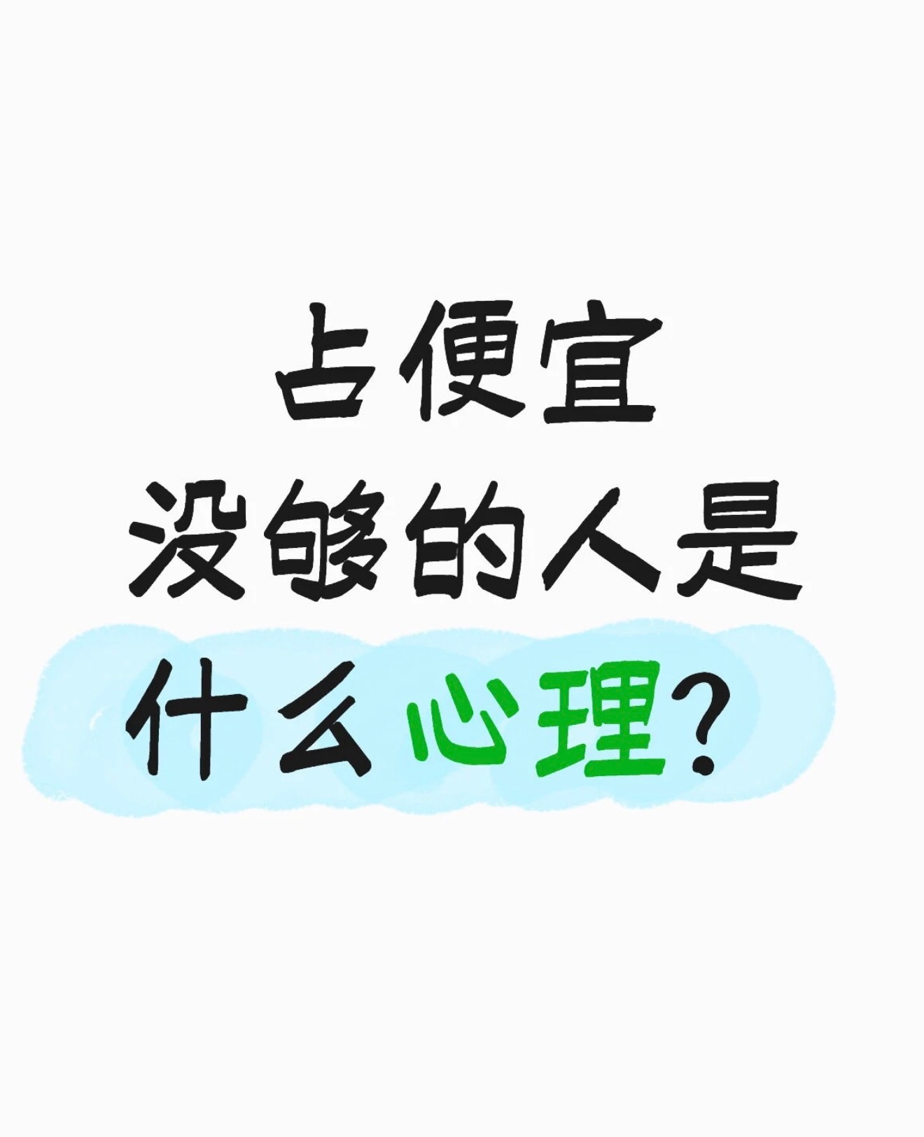 不要被人当五折券用别习惯性做那个随时待命的人，单方面迁就换来的相处，从来都不算真