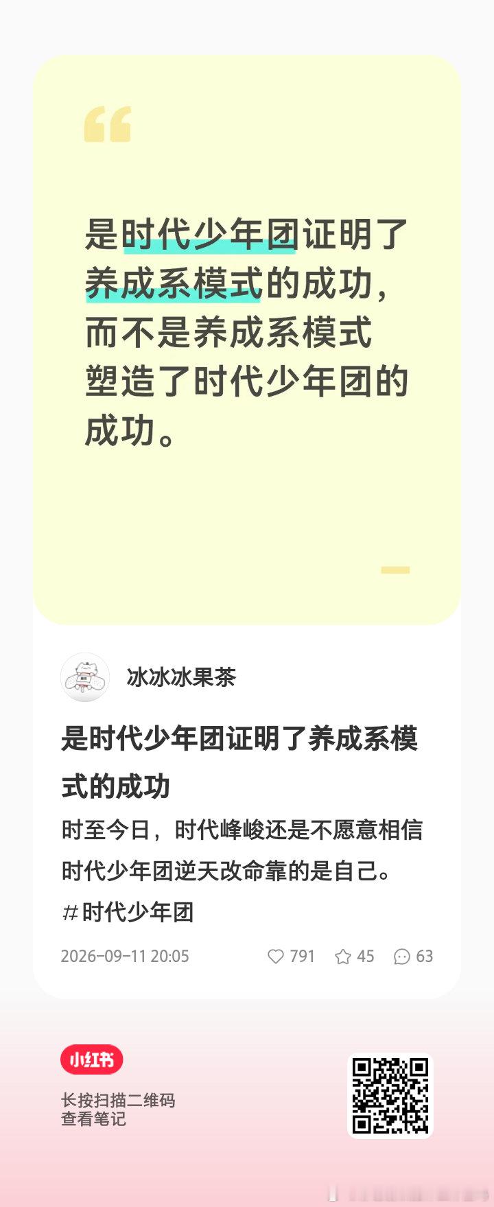养成系的成功是靠了时代少年团的开天辟地。时代峰峻觉得自己自己的模式是对的就拼命复