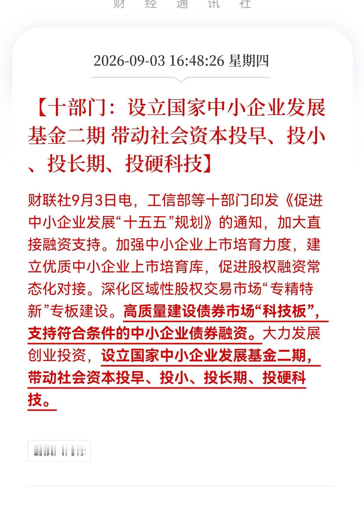 好消息！重大好消息！
十部门联合印发重大利好消息！
十部门：设立国家中小企业发展