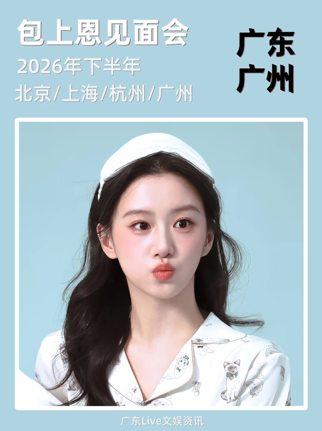 2026包上恩见面会！你期待哪里呢？