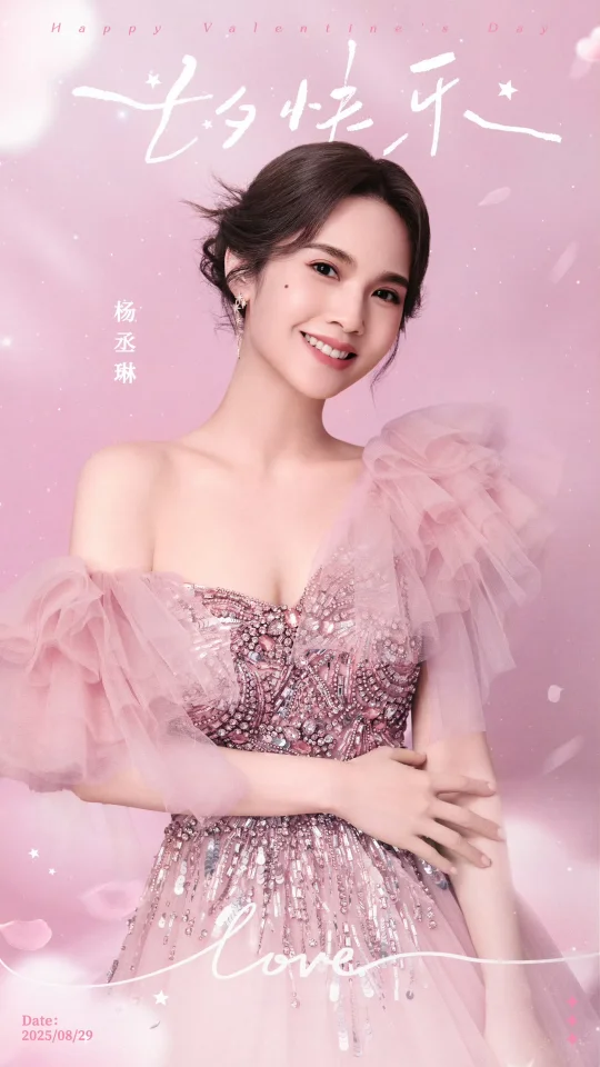 杨丞琳祝大家七夕快乐💝