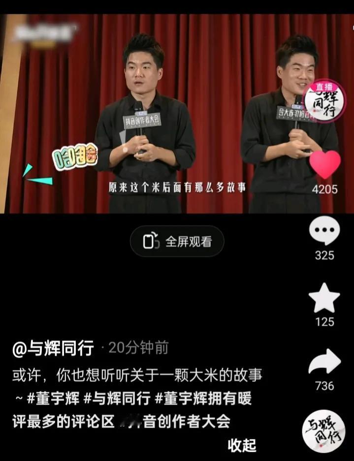 今天董宇辉的演讲和他的人一样真挚朴实
没有华丽却动人心弦
一气呵成给你讲一颗米背