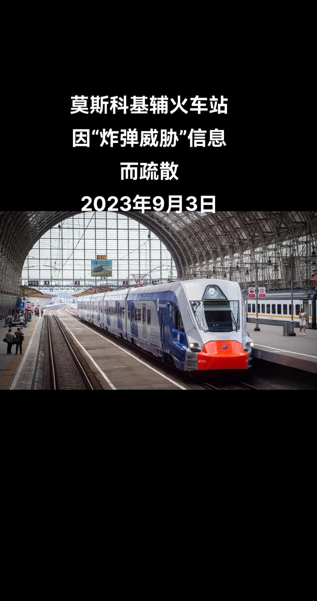 卫星通讯社援引紧急情况部门的消息报道称，由于收到“炸弹”的消息，莫斯科基辅火车站