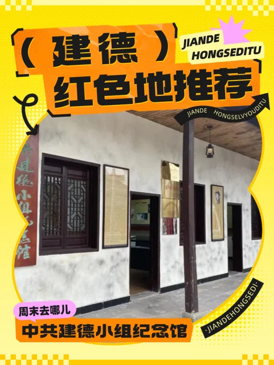 周末去哪儿｜建德红色地图上线！探寻初心与