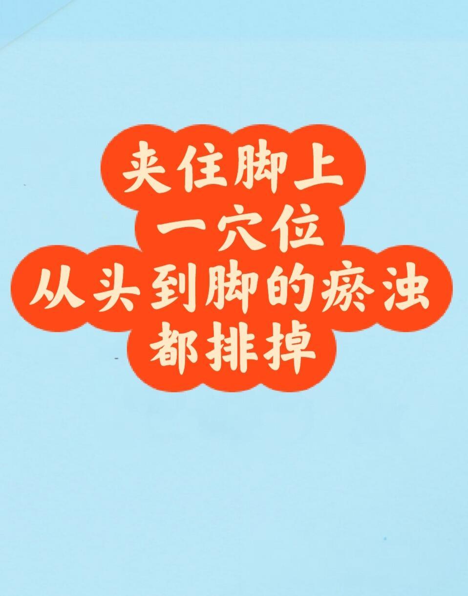 每天3分钟夹住脚上一穴位，瘀浊都排掉注意： 饭后1小时内不 宜 使 用；经 期、