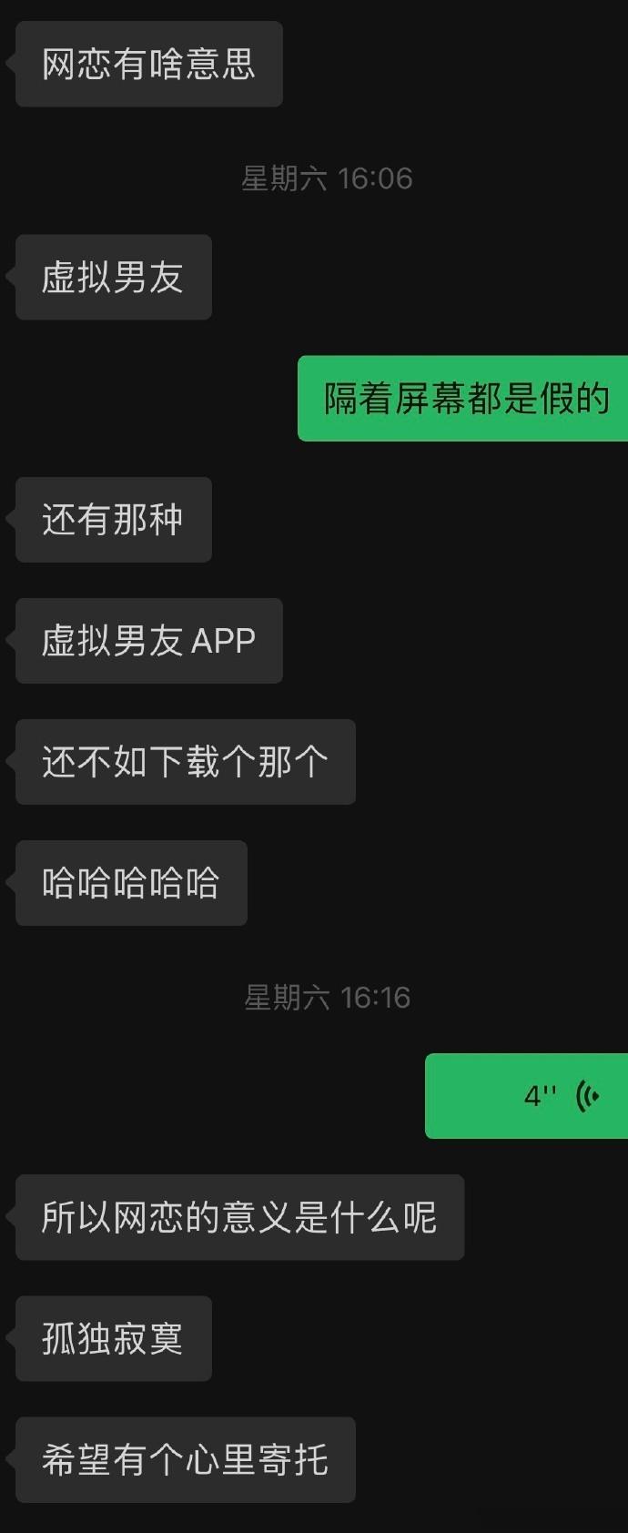 所以网恋真的靠谱吗？ ​​​