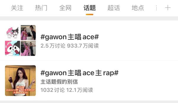 如何看待narin粉丝把gawon家主rap主唱ace的ct霸占？ 