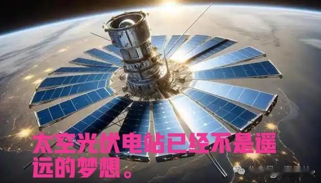 太空光伏板块，到底是概念炒作还是前途无量？认真看完文章，答案自明。

2019年