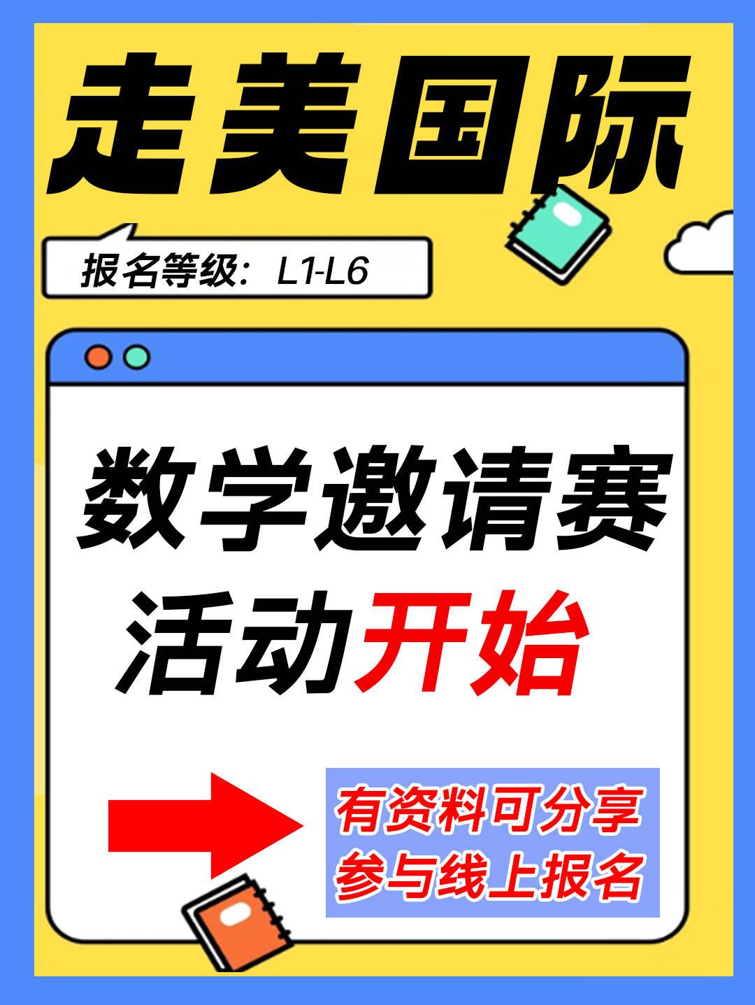 2025年走美国际数学邀请赛通知
活动概述：
考察数学思维能力，包括：观察能力、