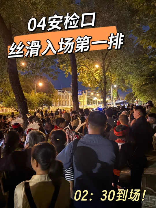 升旗 | 是谁在避雷04安检口？丝滑入场第一排