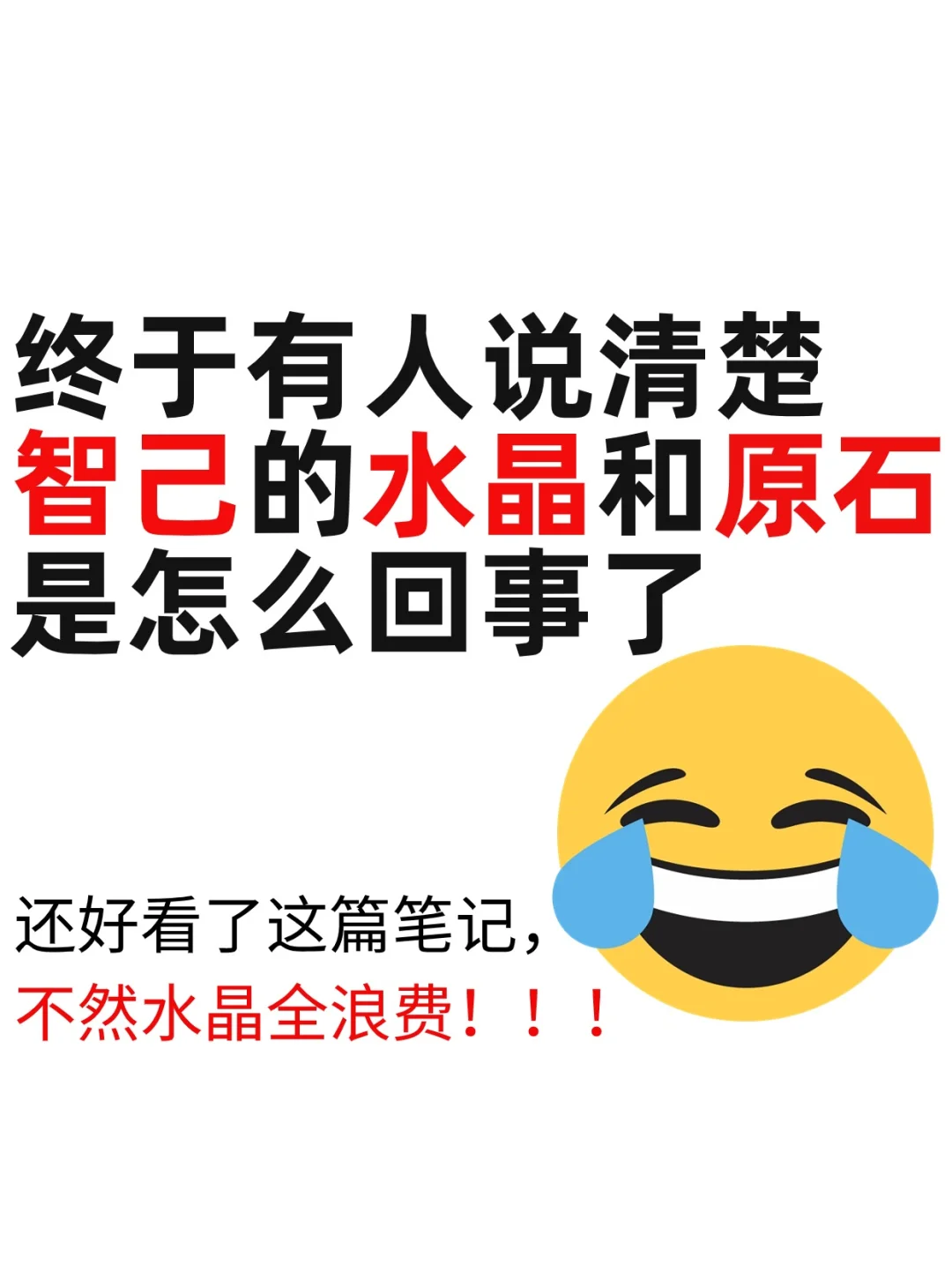 终于有人把智己的水晶和原石是什么说清楚了
