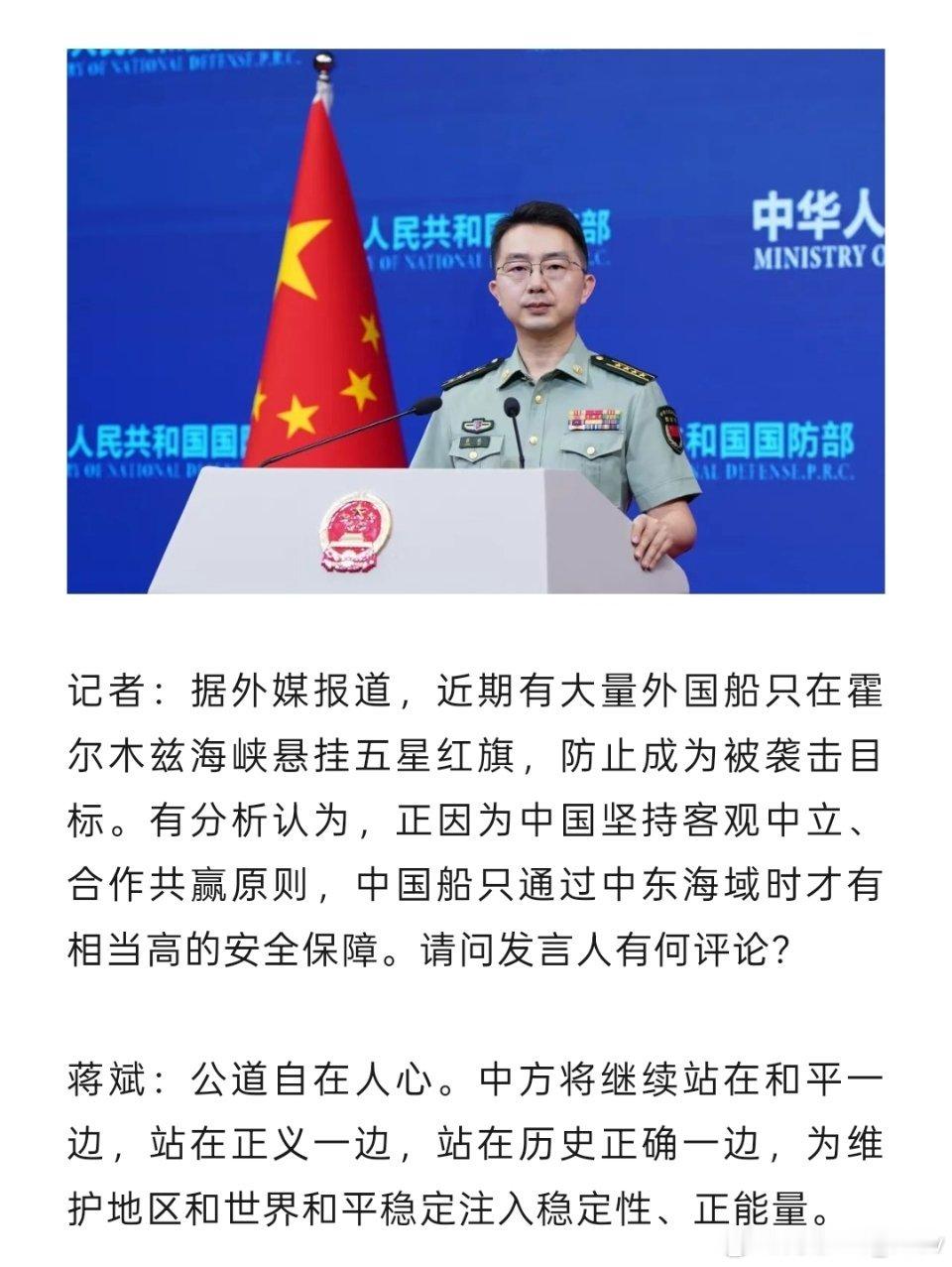 近期有大量外国船只在霍尔木兹海峡悬挂五星红旗，防止成为被袭击目标，国防部回应： 