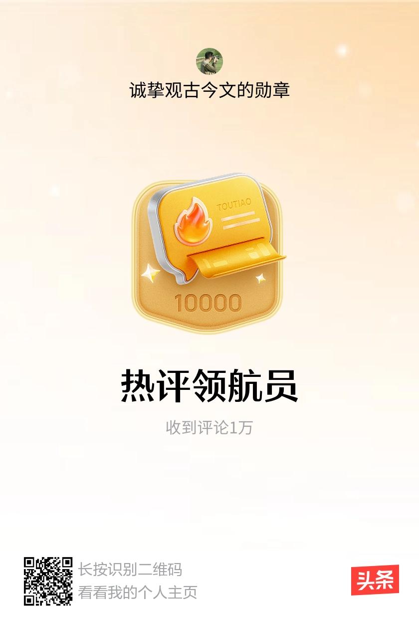 我获得了【热评领航员】勋章！邀请你一起集头条勋章、记创作之路！
