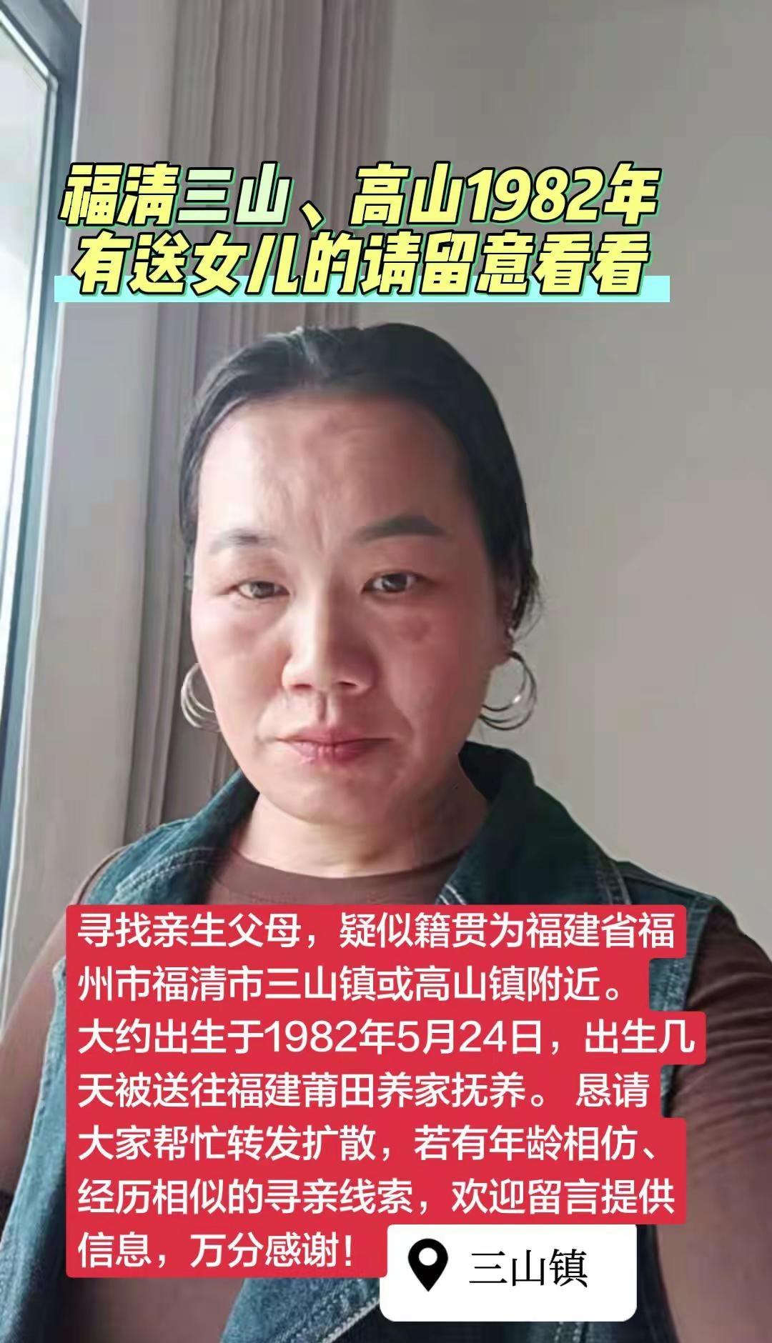 福清三山、高山1982年有送女儿的请留意。寻找亲生父母，疑似籍贯为福建省福州市福