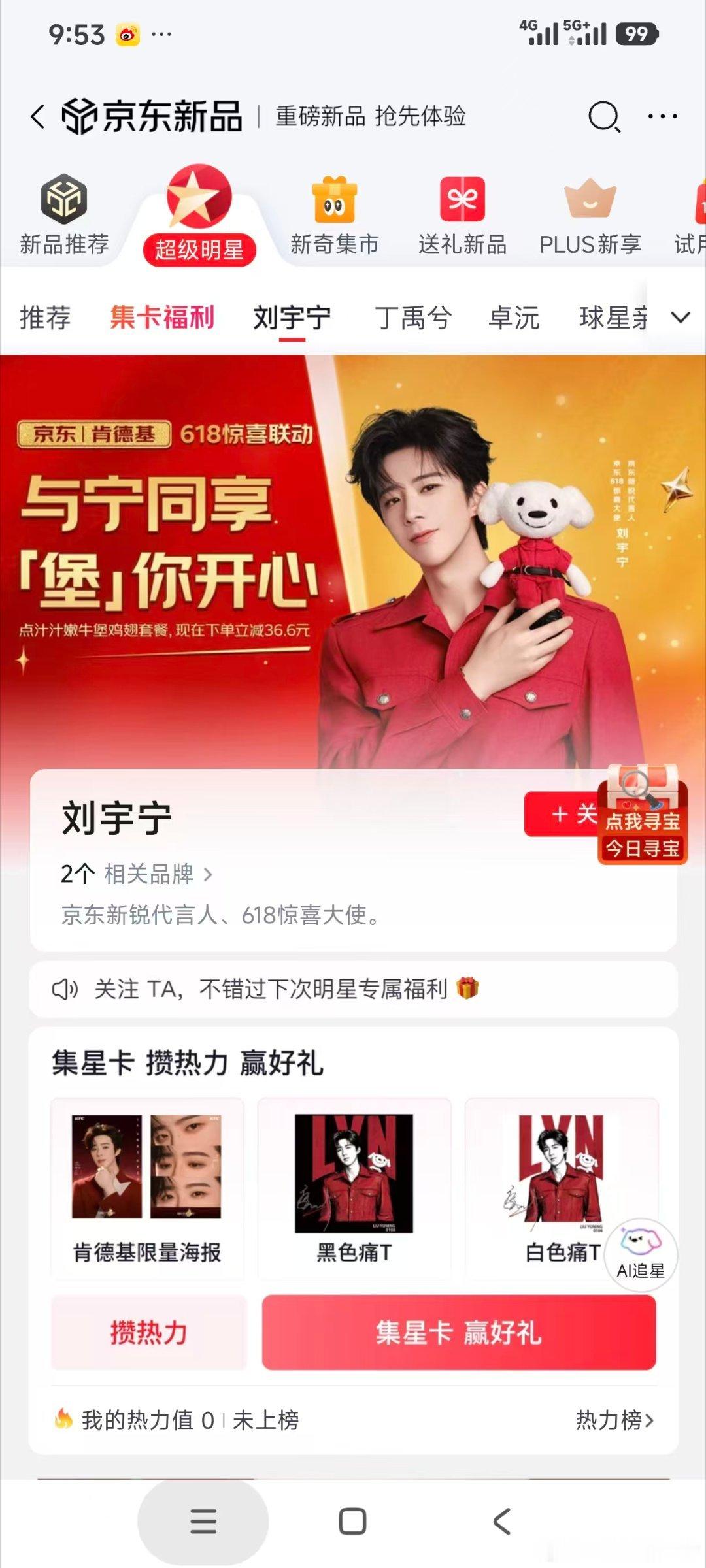 在京东寻找刘宇宁  京东寻“宁”记：好物与星光同行点开京东APP，指尖在搜索栏敲