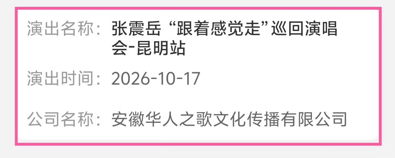 昆明终于即将迎来今年第一场官宣的大型演唱会，你敢信要到10月……确实我也很想看张