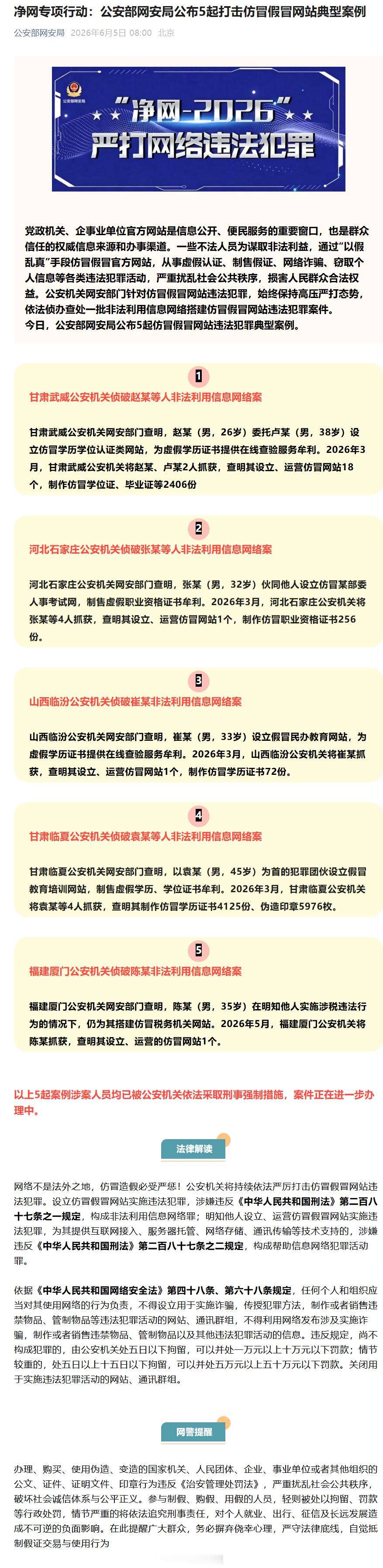2人设立运营18个仿冒网站被抓【公安部网安局公布5起打击仿冒假冒网站典型案例】犯