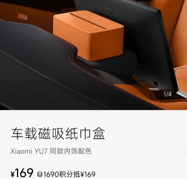 小米YU7磁吸纸巾盒卖169元被讨论的原因无外乎是，169元的价格，车规级的定语