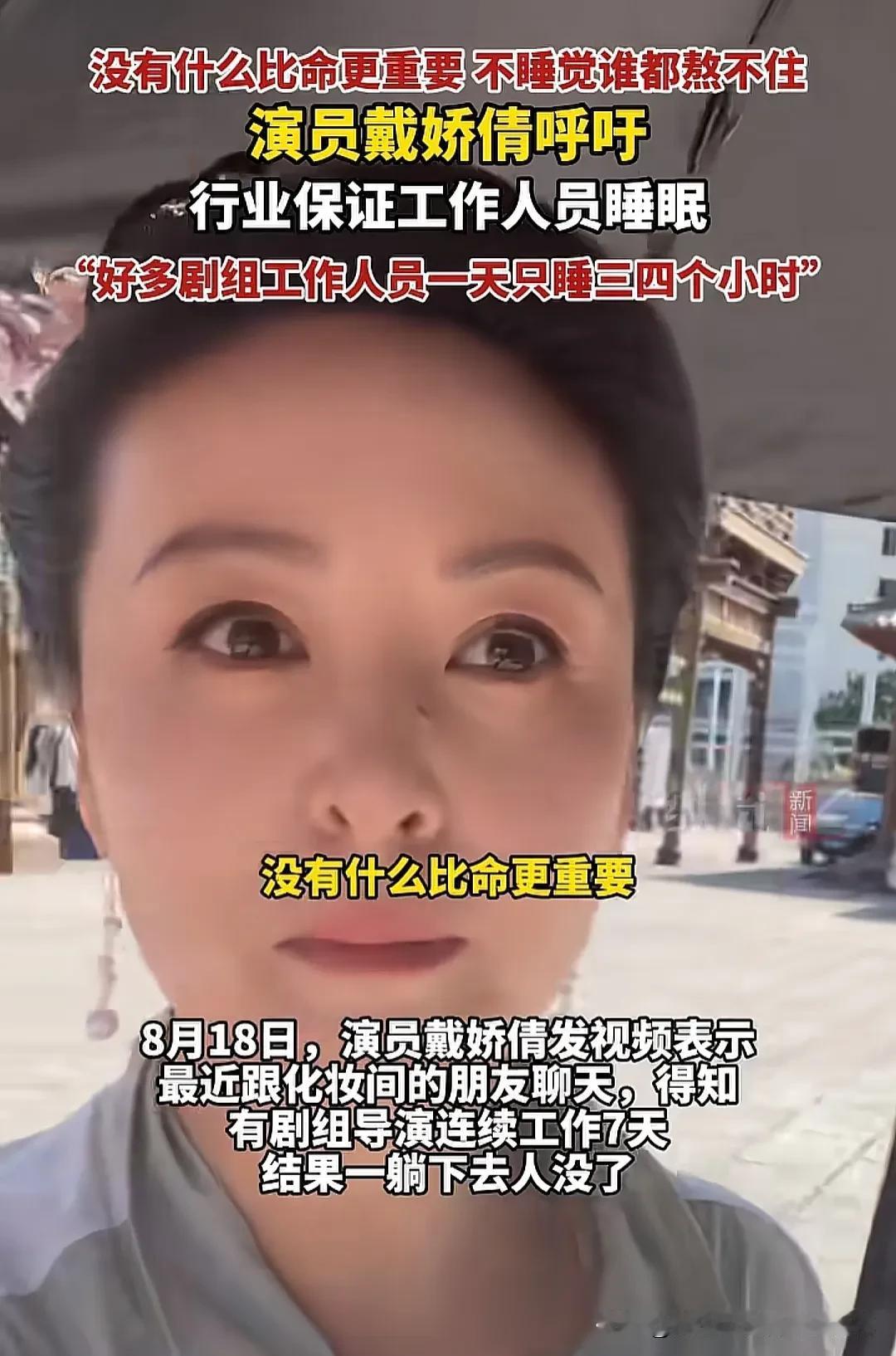 演员戴娇倩呼吁影视行业保证工作人员睡眠，她表示很多剧组工作人员一天只睡三四个小时